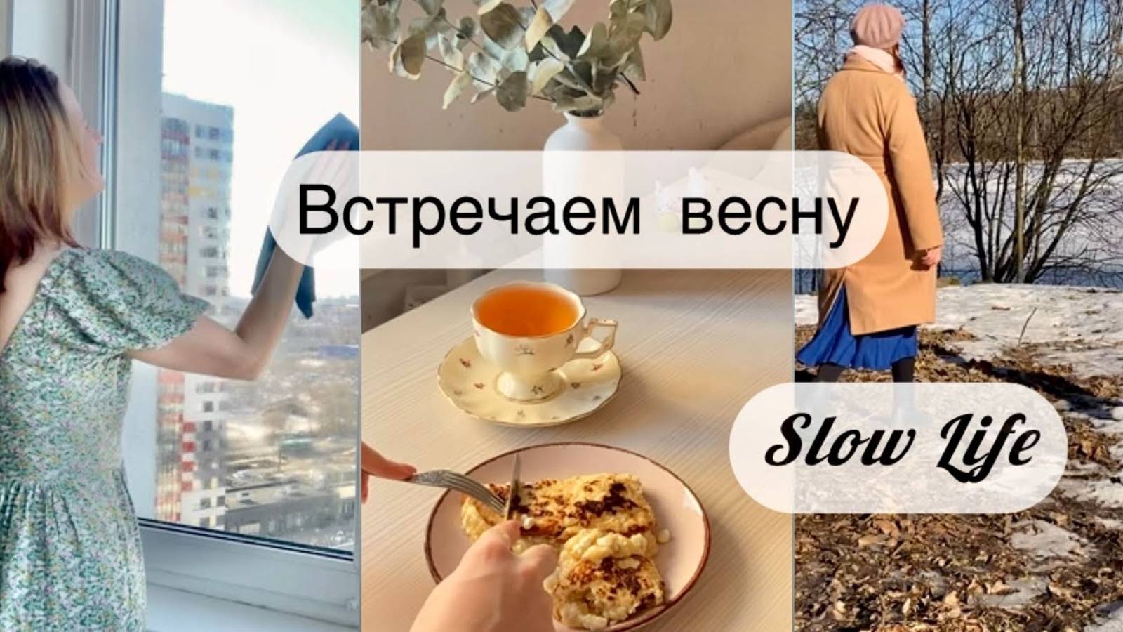 Неспешная жизнь в декрете 🌷Встречаем весну _ slow living смотреть онлайн