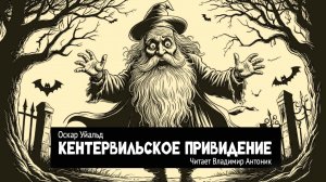 «Кентервильское привидение». Оскар Уайльд. Аудиокнига. Читает Владимир Антоник