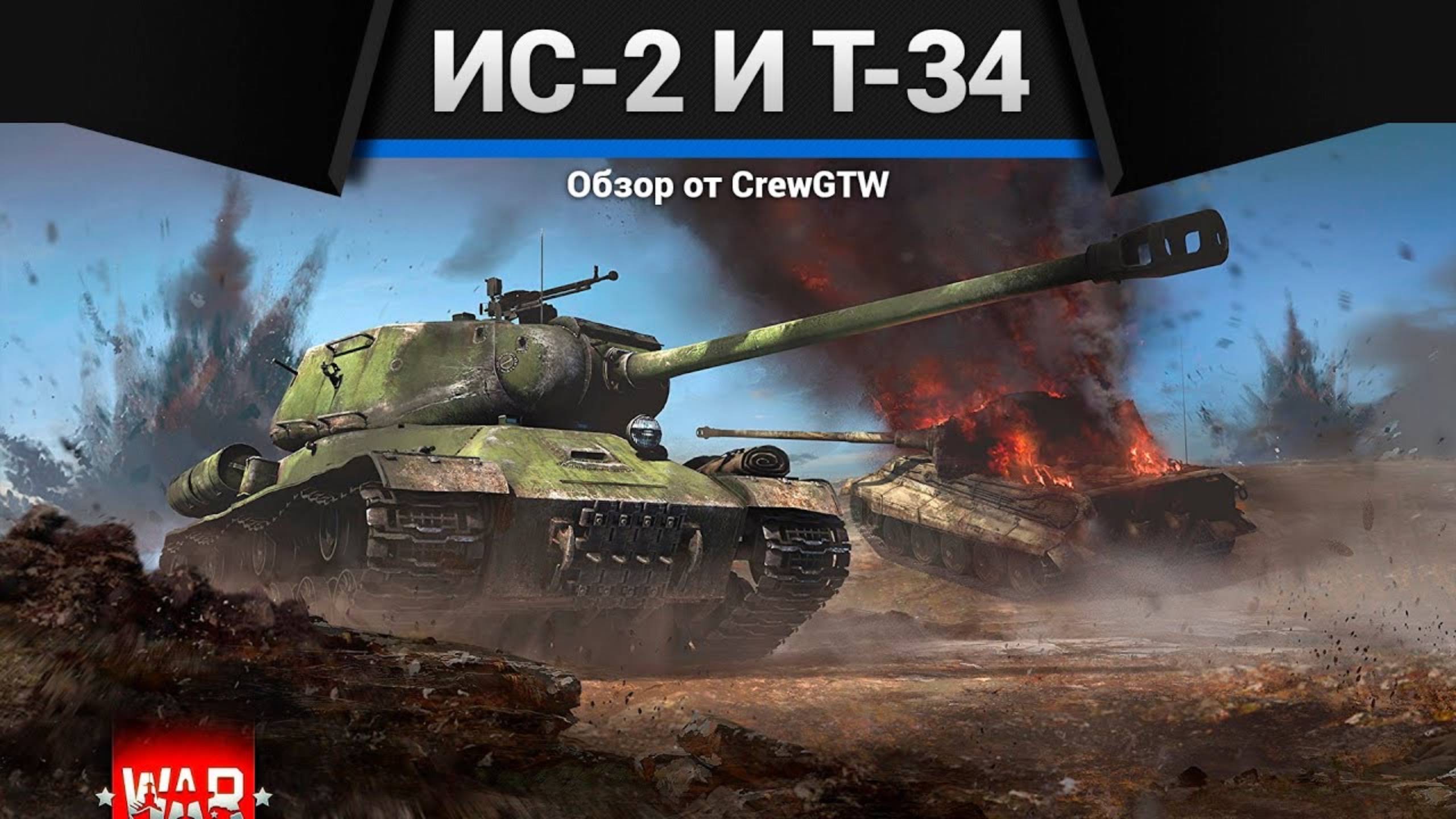 War Thunder — Проверка према ИС-2 №402 и Т-34-85 №215 смотреть онлайн