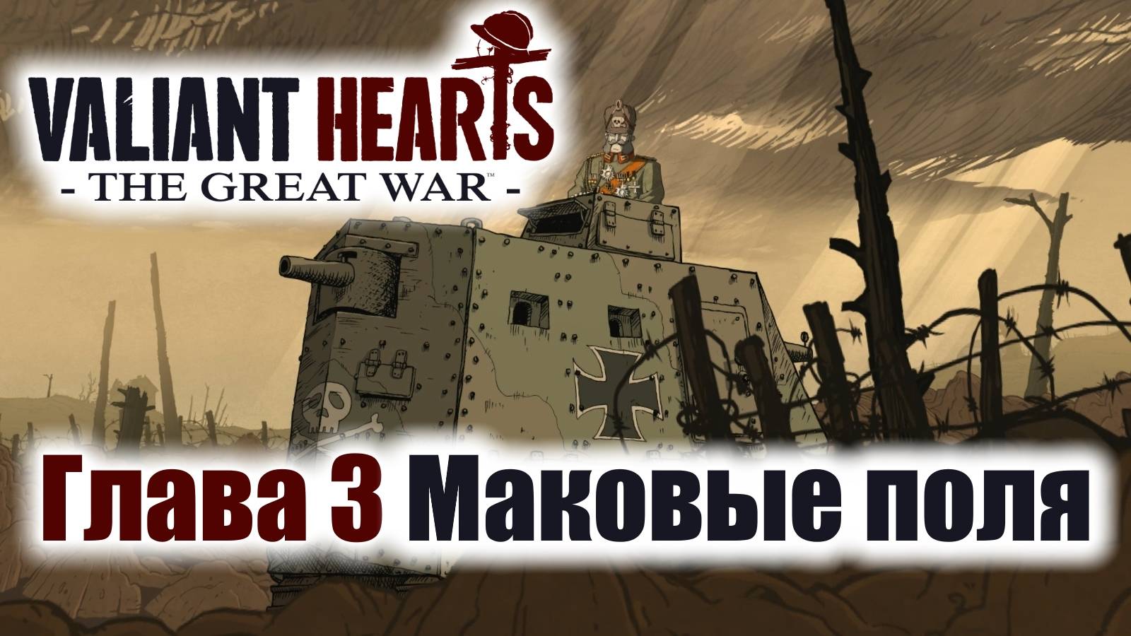 Valiant Hearts The Great War Игрофильм Глава 3 Маковые поля
