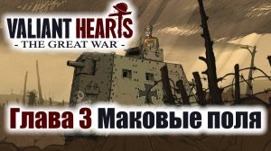 Valiant Hearts The Great War Игрофильм Глава 3 Маковые поля