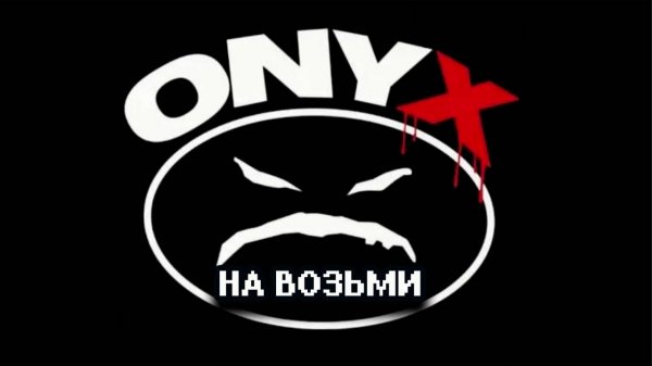 Оникс - На Возьми - Onyx - Take That - All We Got Iz Us - 1995  (Удлиненная версия)