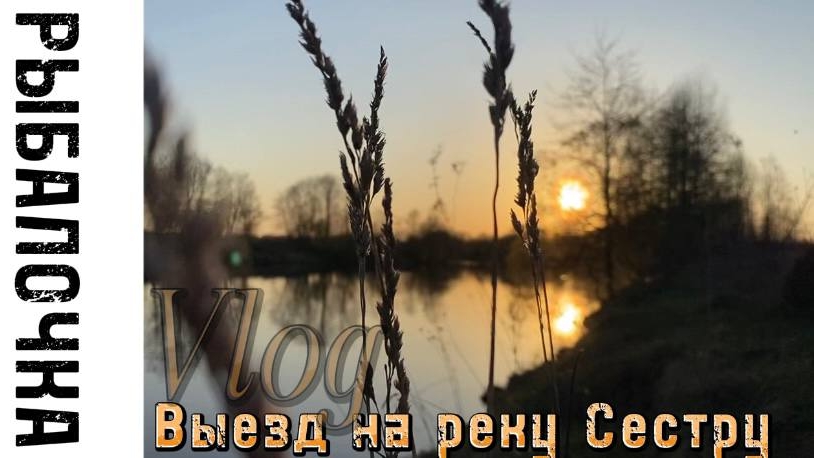 РЫБАЛКА РЕКА СЕСТРА смотреть онлайн