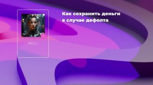 Как сохранить деньги в случае дефолта