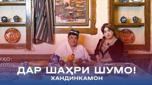 ХАНДИНКАМОН ДАР ШАҲРИ ШУМО! ШАРҲИ (КОММЕНТАРИЯ) ХУДРО НАВИСЕД! #сахалин #новосибирск #хабаровск