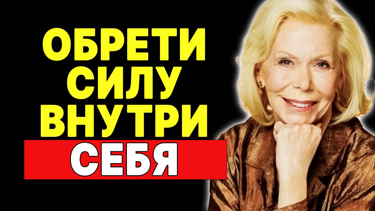 Луиза Хей: Секрет внутреннего спокойствия и уверенности — ЛУИЗА ХЕЙ смотреть онлайн