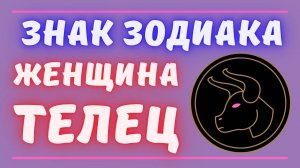 Знак зодиака женщина Телец