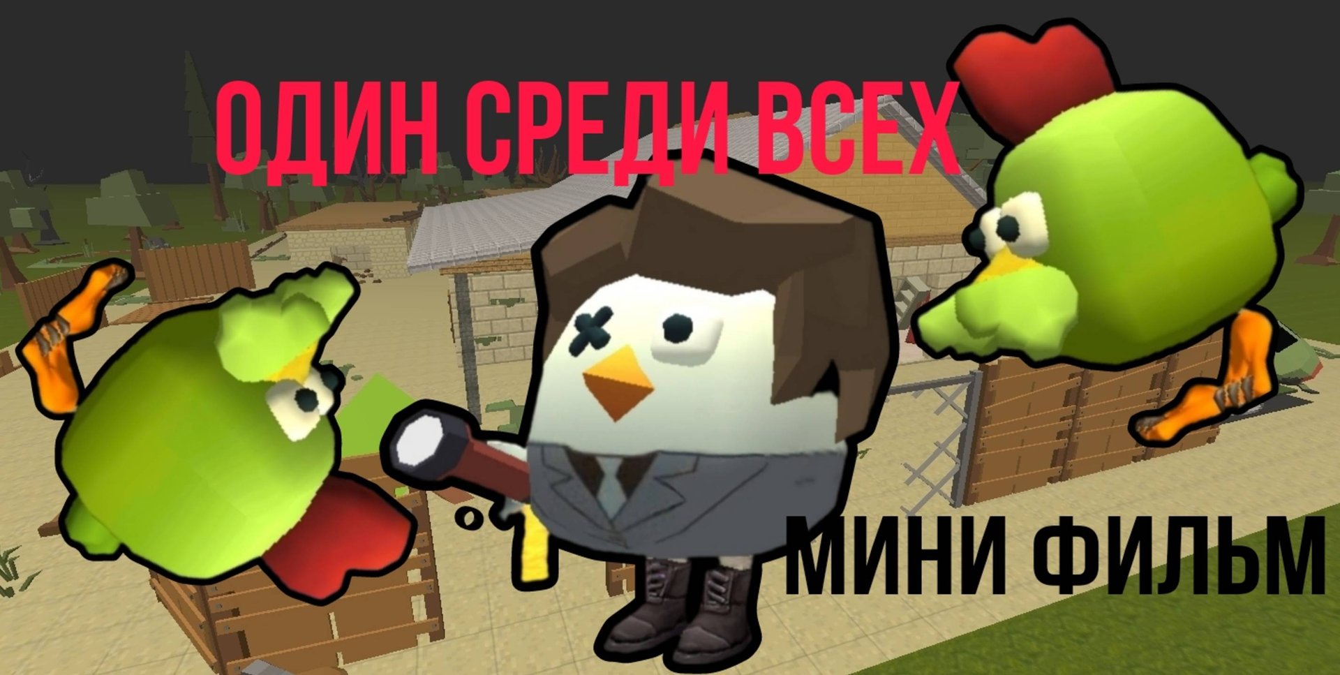 Мини фильм "Один среди всех" 12+ смотреть онлайн