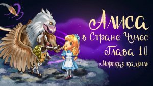 Льюис Кэррол «Алиса в стране чудес». Глава 10 «Морская кадриль» | Дремота | Аудиосказка для детей