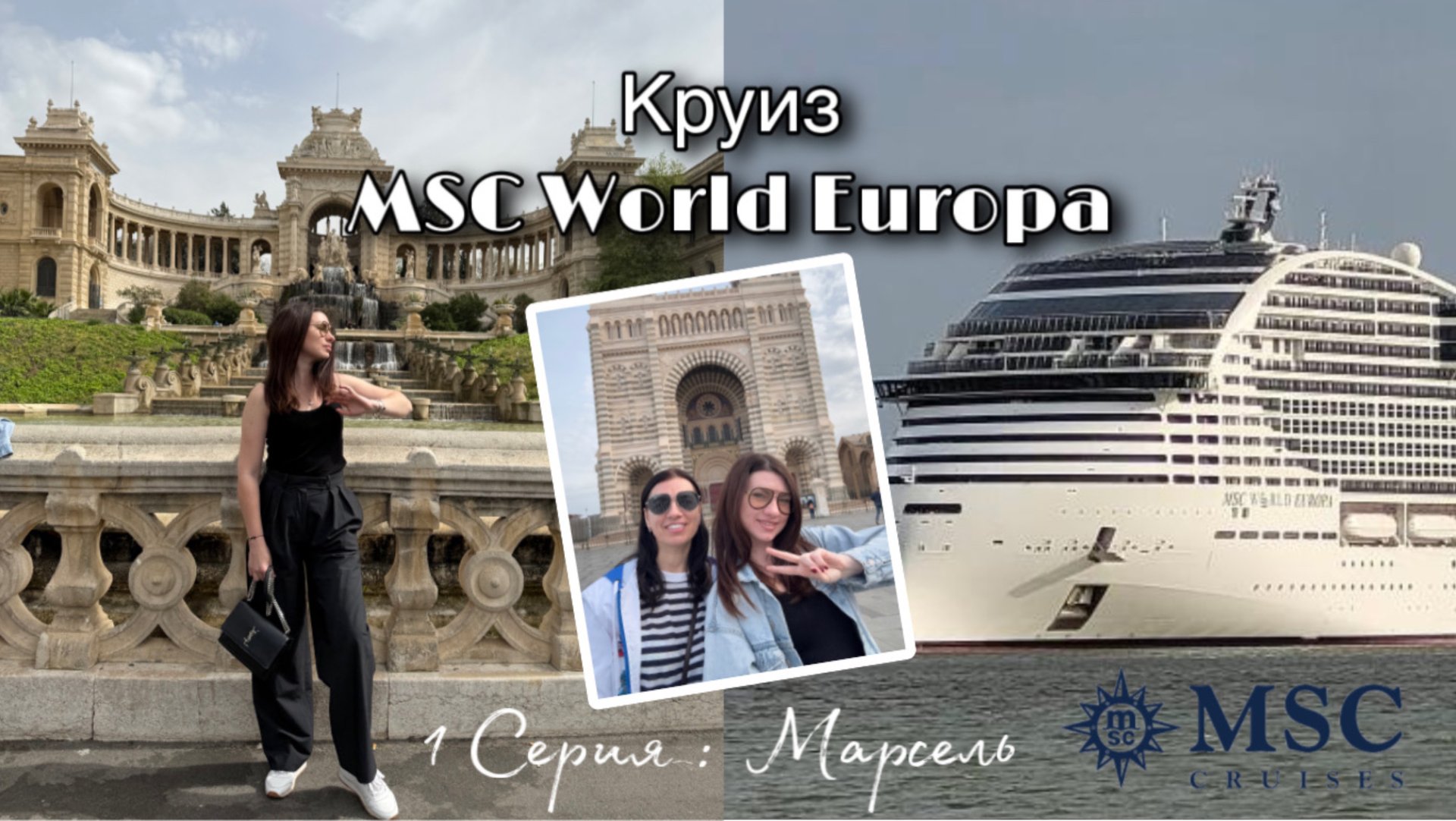 Влог: Круиз MSC World Europa 
1 серия / Марсель