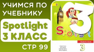 Английский 3 класс. Учебник Spotlight (Спотлайт), страница 99