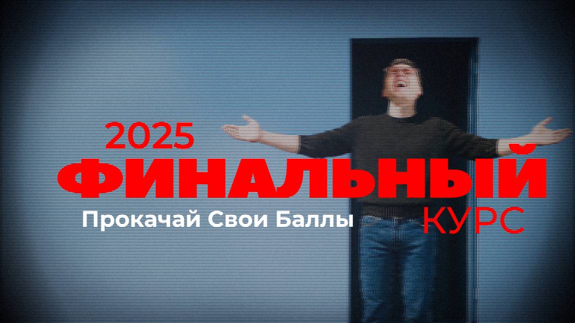 Финальный Курс 2025. Возвращение Легенды смотреть онлайн