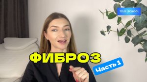 Что такое фиброз?