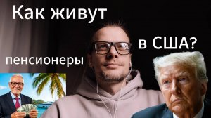 Как на самом деле живут пенсионеры в США?