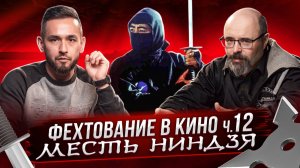 Фехтование в кино. ч.12. Месть ниндзя.