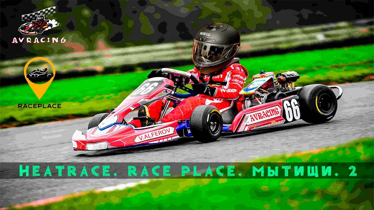 HeatRace 30.04 (RacePlace Мытищи)