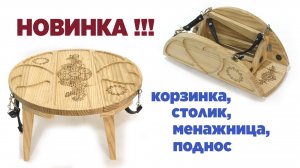Новинка !!! Корзинка , столик, менажница, поднос