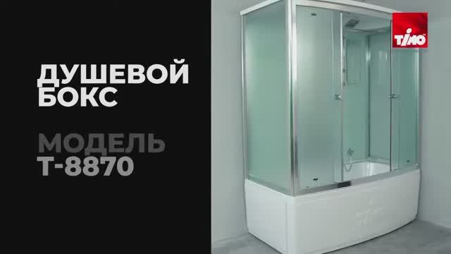 Обзор душевого бокса Timo T 8870