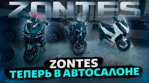 ZONTES / ТЕПЕРЬ В АВТОСАЛОНЕ