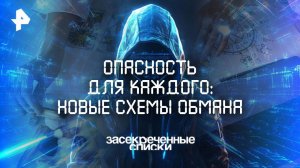 Опасность для каждого: новые схемы обмана — Засекреченные списки  (03.05.2025)