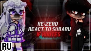 Реакция на Субару / Альтернативные версии Субару / Гача реакция / Rezero