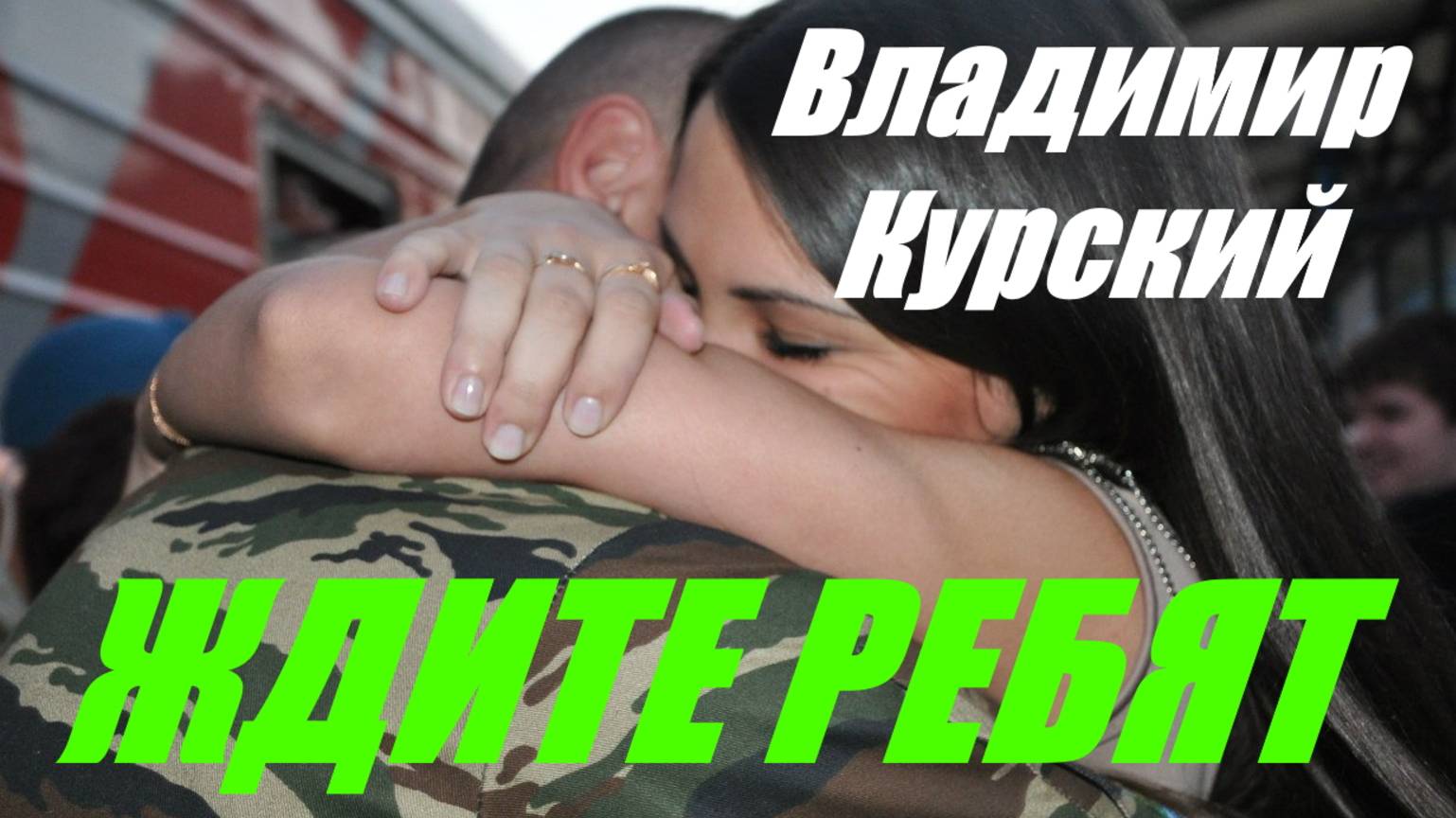 Zа ДЕВЧОНОК, КТО ЖДЁТ СОЛДАТ! ВЛАДИМИР КУРСКИЙ - "ЖДИТЕ РЕБЯТ". АЛЬБОМ "ГЕРОИ РОССИИ". смотреть онлайн