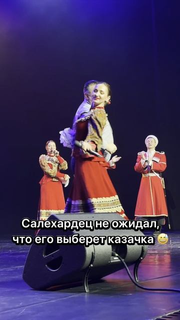 Не ожидал, что выберет казачка!😱 #московскийказачийхор #танцы #русские #салехард #cossack смотреть онлайн