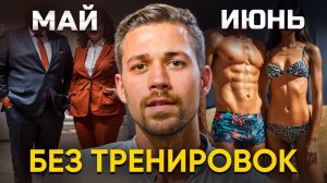 ЛЕТОМ БУДЕШЬ В ВОСТОРГЕ / ЭТОТ "ВОЛШЕБНЫЙ" ЭЛИКСИР ПОМОЖЕТ ПОХУДЕТЬ БЕЗ ДИЕТ И СПОРТА