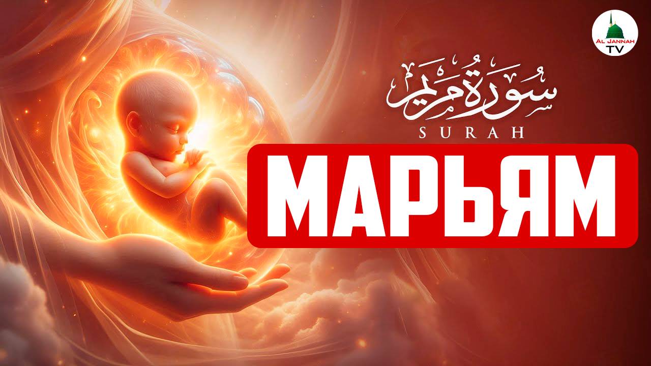 Коран. Сура Марьям. Слушать