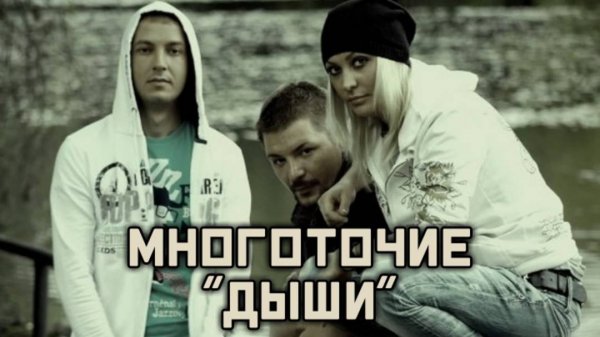 Многоточие - Дыши