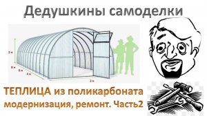Теплица из поликарбоната 2. Как увеличить срок службы поликарбоната теплицы.