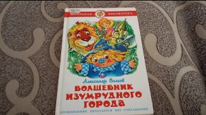 Волшебник изумрудного города