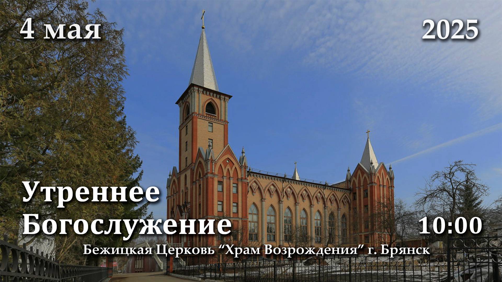 4.05.2025 | Утреннее Богослужение | 10:00 смотреть онлайн