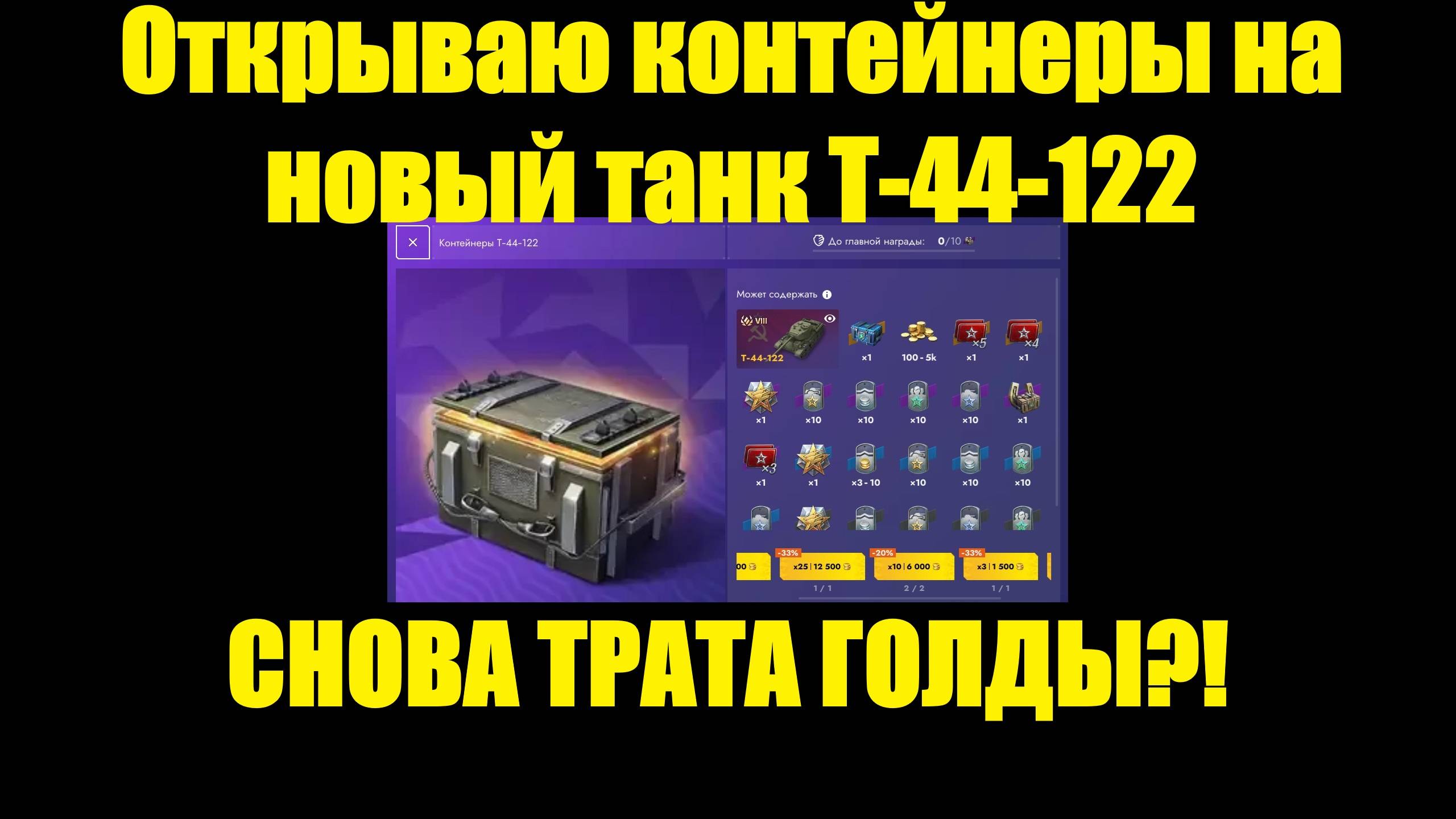 Открываю контейнеры на новый танк Т-44-122, скромность контов зашкаливает #tanksblitz смотреть онлайн