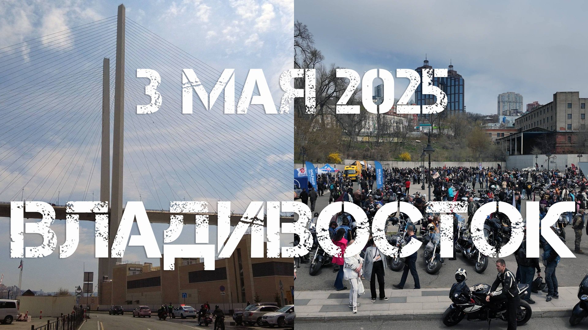 Владивосток прогулка и байкеры (3 мая 2025). смотреть онлайн