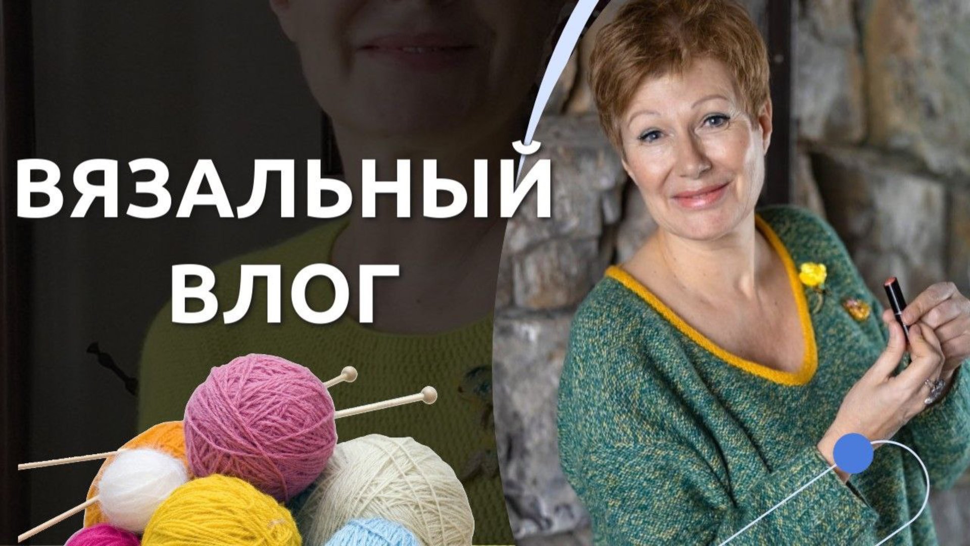 ВЯЗАЛЬНЫЙ ВЛОГ смотреть онлайн