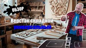 Обзор Верстак складной универсальный