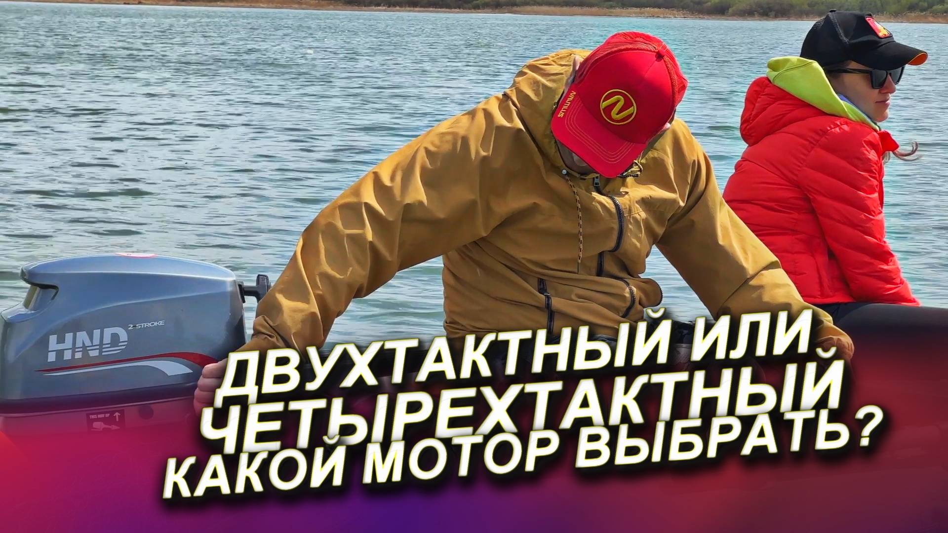 КАКОЙ ЛОДОЧНЫЙ МОТОР ВЫБРАТЬ, ДВУХТАКТНЫЙ ИЛИ ЧЕТЫРЕХТАКТНЫЙ? смотреть онлайн