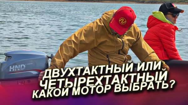 КАКОЙ ЛОДОЧНЫЙ МОТОР ВЫБРАТЬ, ДВУХТАКТНЫЙ ИЛИ ЧЕТЫРЕХТАКТНЫЙ?