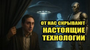 Почему от людей скрывают настоящие технологии?