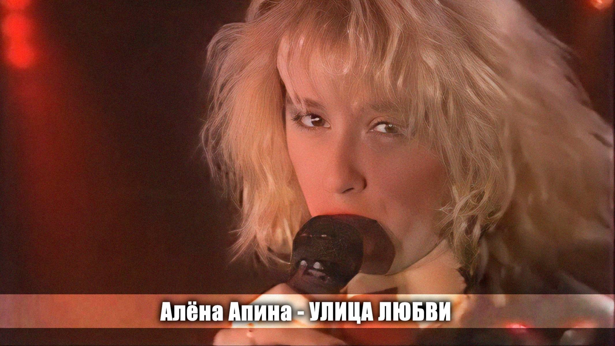 Алёна Апина - "Улица Любви" (Звездный дождь) смотреть онлайн