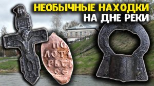 НЕОБЫЧНЫЕ НАХОДКИ МЕТАЛЛОИСКАТЕЛЕМ НА ДНЕ РЕКИ! КОП МОНЕТ В РЕКЕ!