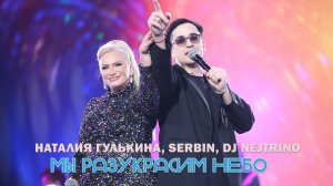 Наталия Гулькина, Serbin, DJ Nejtrino - Мы разукрасим небо (2025)