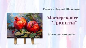 Вебинар "Гранаты"