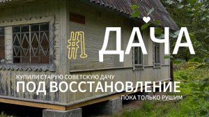 ~КУПИЛИ СТАРУЮ СОВЕТСКУЮ ДАЧУ~РЕМОНТ СВОИМИ РУКАМИ~3 ЛЕТНИХ СЕЗОНА ЗА 30 МИНУТ~