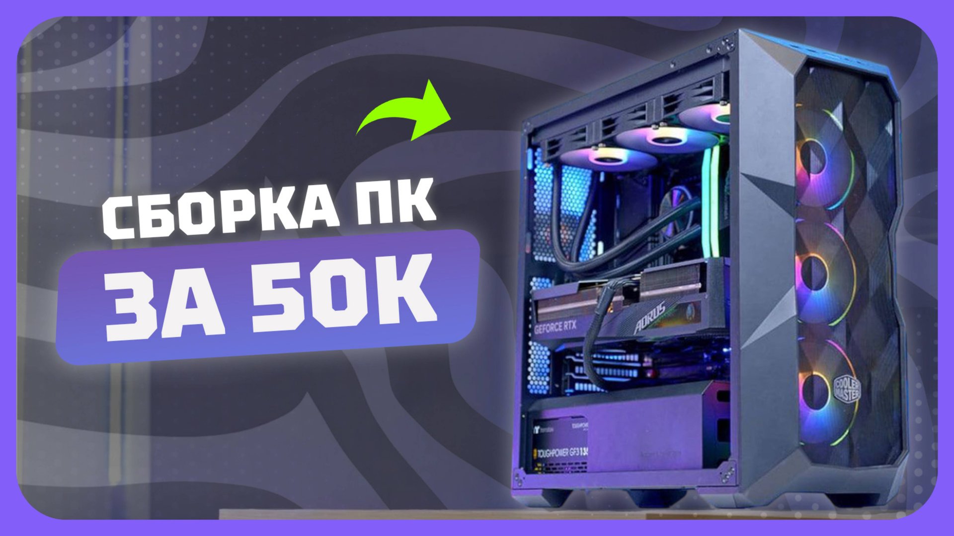 Сборка ПК за 50к рублей в 2025 году | Как собрать бюджетный игровой комп? Май 2025 смотреть онлайн