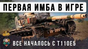 ШОК! САМАЯ СТАРАЯ ИМБА РАНДОМА, ПЕРВЫЙ ТАНК КОТОРЫЙ СЛО