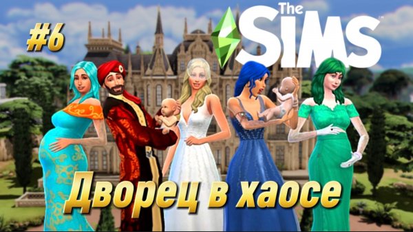 Матери на грани: дворец тонет в криках и грязи | The Sims 4 | Часть 6