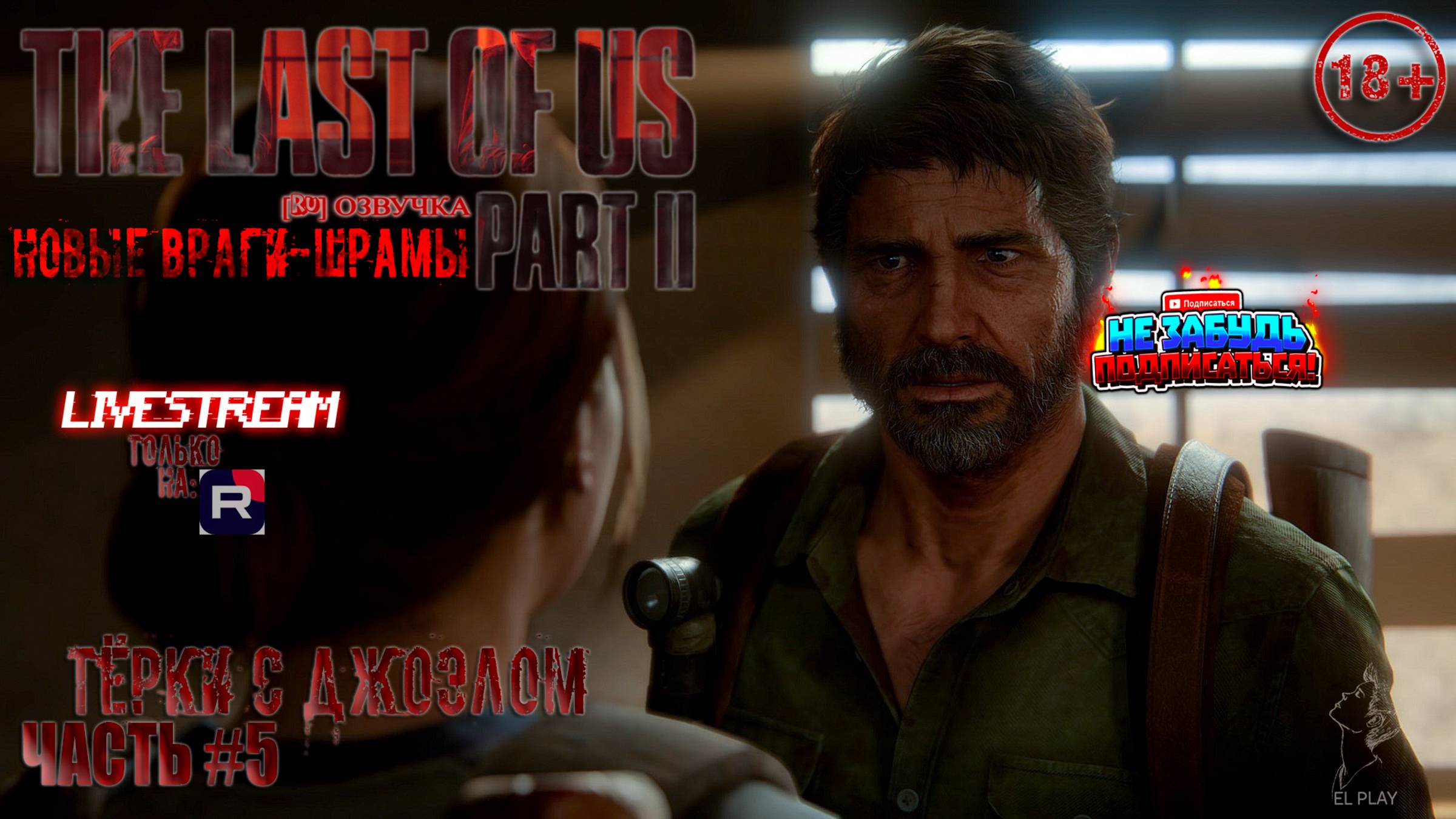 ОДНИ ИЗ НАС: ЧАСТЬ II Remastered [RU]ОЗВУЧКА ЧАСТЬ #5 «ТЁРКИ С ДЖОЭЛОМ!» «НОВЫЕ ВРАГИ - ШРАМЫ!»