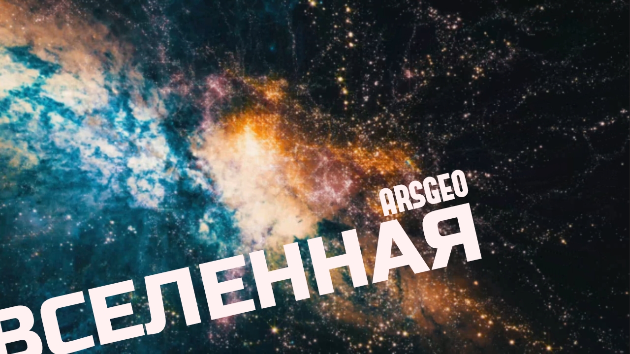 ВСЕЛЕННАЯ